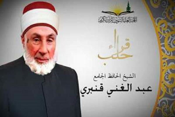 الشيخ عبد الغني قنبري قارئ حلب
