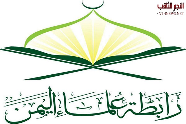 رابطة علماء اليمن تدعو إلى الإحتكام إلى منطق العقل وداعي الحكمة