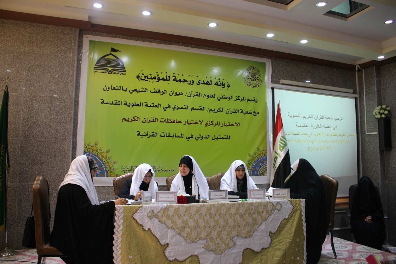 مسابقة لإختيار ممثلات العراق في المسابقات الدولية القرآنية مسابقة لإختيار ممثلات العراق في المسابقات الدولية القرآنية