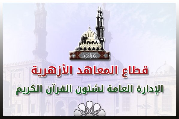 إجراء التصفيات النهائية لمسابقة القرآن بالمناطق الأزهرية