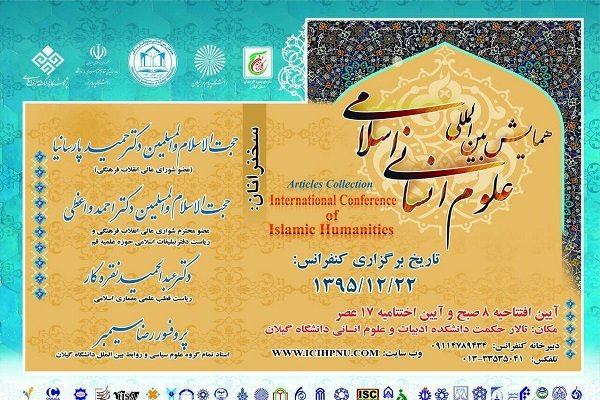 تنظیم مؤتمر دولی للعلوم الإنسانیة الإسلامیة فی ایران