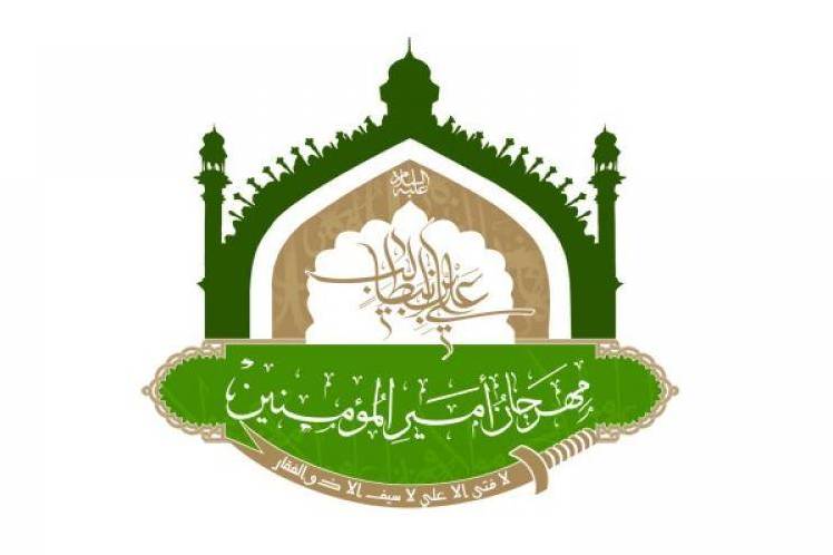 اقامة الدورة الخامسة لمهرجان أمير المؤمنين(ع) فی الهند