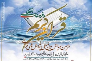 قریبا.. إنطلاق المؤتمر الدولی العاشر للبحث القرآنی