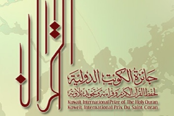 مشارکة 120 متسابقاً في النسخة الثامنة من جائزة الكويت الدولية للقرآن