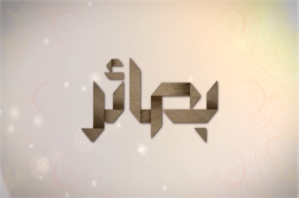 فضائل القرآن في برنامج 