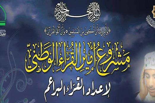 فَتْح باب التقديم للمشاركة في مشروع أمير القرّاء الوطنيّ..