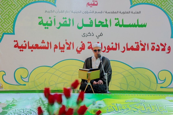 العتبة العلوية تُكَرِّم القراء الفائزين في المسابقات القرآنية الوطنية والدولية