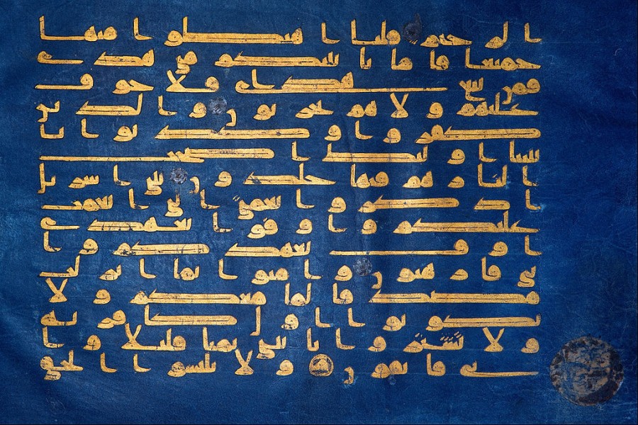 صفحة من المصحف الأزرق تباع بنصف مليون دولار فى 