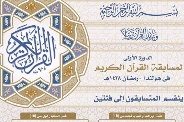 تنظيم الدورة الأولى لمسابقة القرآن في هولندا لشهر رمضان