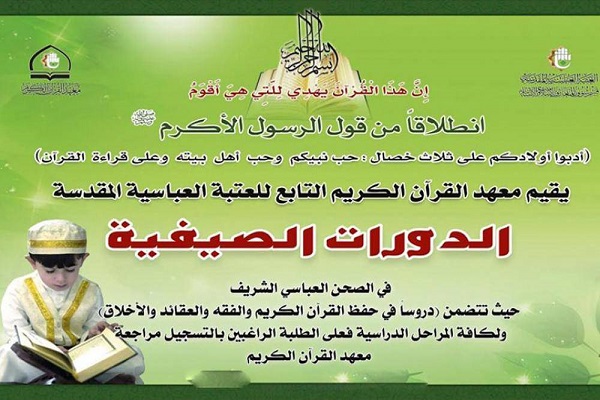 العتبة العباسية تفتح باب التسجيل في الدورات الصيفيّة لتعليم القرآن