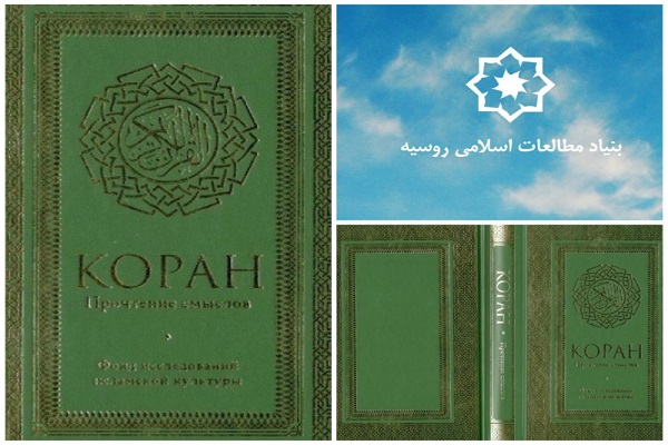 التعریف بأحدث ترجمة روسیة من القرآن الکریم