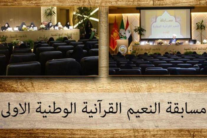 حافظات معهد القرآن الكريم النسويّ يحصدن المركز الأوّل في مسابقة النعيم القرآنيّة الأولى ضمن فقرة التجويد..
