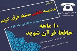 إطلاق أول مدرسة هاتفیة لحفظ القرآن الکریم