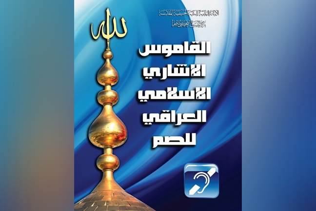 العتبة الحسينية تستكمل قاموس إشارة يضم مصطلحات إسلامية لشريحة الصم