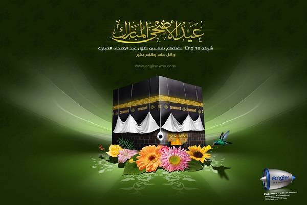 أعمال يوم عيد الأضحى المبارك