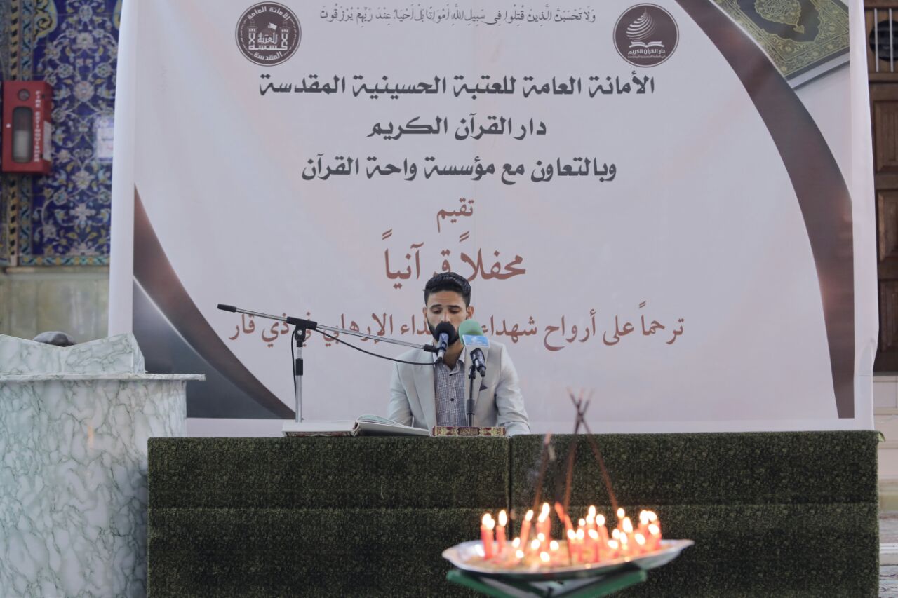 بالصور...العتبة الحسينية تحتضن محفلاً قرآنياً ترحماً على أرواح شهداء