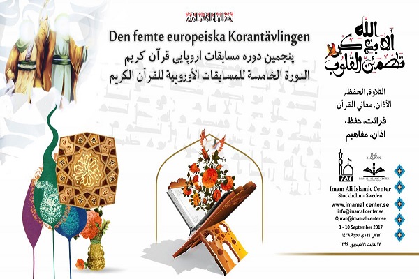 مساء اليوم....إنطلاق النسخة الخامسة من المسابقات الأوروبية للقرآن في السويد