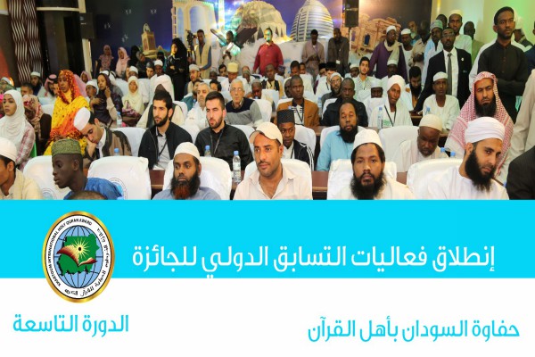 بالصور.. انطلاق فعاليات جائزة الخرطوم الدولية للقرآن الكريم في دورتها التاسعة