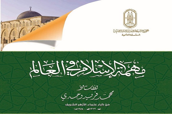 ​مهمة الإسلام في العالم بمعرض القاهرة للكتاب