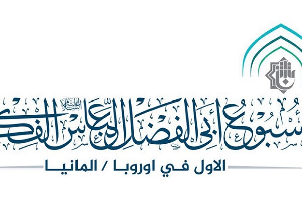 العتبةُ العبّاسيةُ المقدّسة تعتزم إقامةَ أسبوعٍ ثقافيّ في ألمانيا