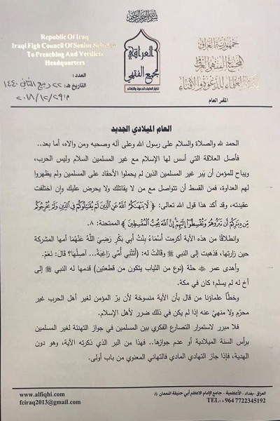 بالوثائق.. المجمع الفقهي العراقي يوضح مسألة التهنئة برأس السنة الميلادية