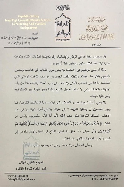 بالوثائق.. المجمع الفقهي العراقي يوضح مسألة التهنئة برأس السنة الميلادية