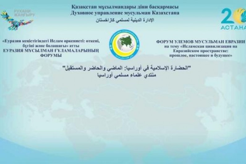سیعقد المنتدى الأوراسي للعلماء المسلمين