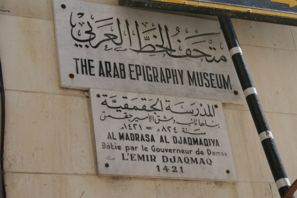 بالصور.. متحف الخط العربي بدمشق القديمة… رحلة بين الجمال والإبداع
