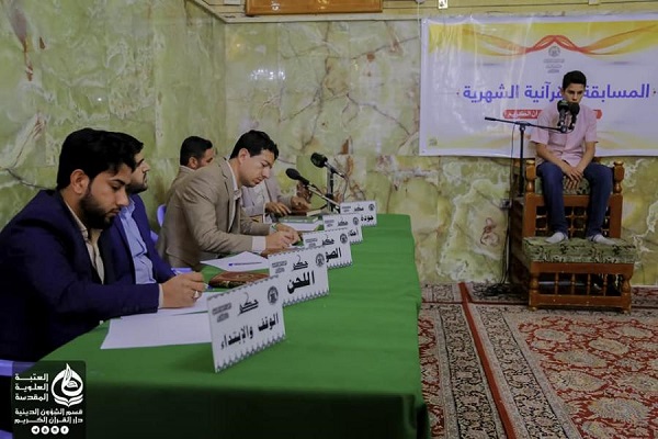 العتبة العلوية المقدسة تحتضن المسابقة القرآنية الدورية العاشرة