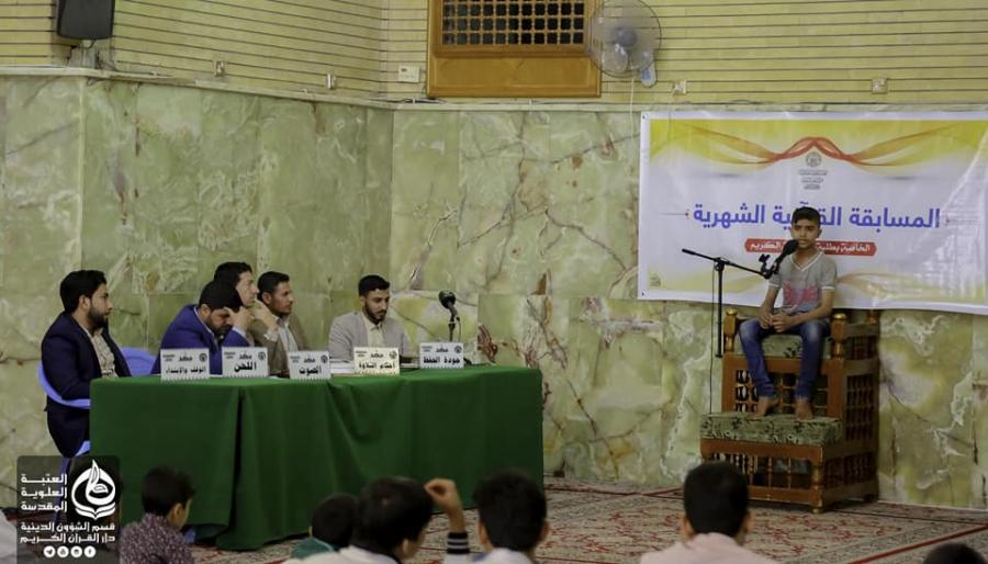 العتبة العلوية المقدسة تحتضن المسابقة القرآنية الدورية العاشرة