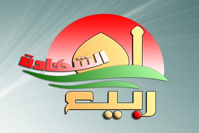 مهرجان ربيع الشهادة العالمي في دورته 14 ينظم مسابقة للبحوث