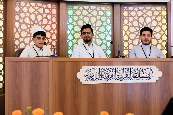 العراق: اختتام المرحلة الثانية من المسابقة القرآنيّة الفرقيّة+ صور العراق: اختتام المرحلة الثانية من المسابقة القرآنيّة الفرقيّة+ صور