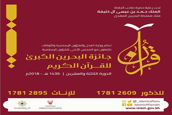 3 يونيو الحفل الختامي لجائزة البحرين الكبرى لحفظ القرآن