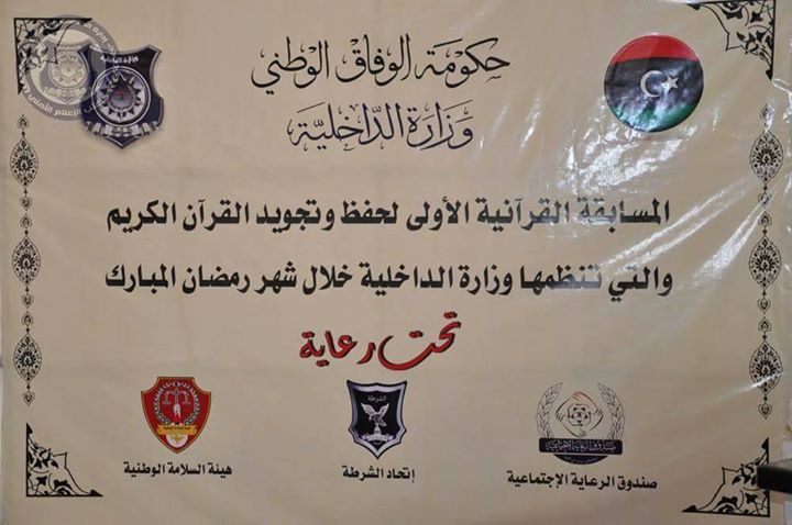 ليبيا: إنطلاق المسابقة القرآنية الأولي لحفظ وتجويد القرآن + عكس