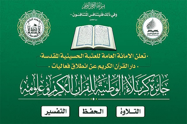 انطلاق المرحلة النهائية لجائزة كربلاء الوطنية للقرآن الكريم وعلومه