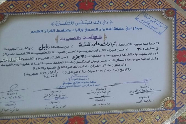 حافظات دار القران الكريم يتوجن بالمراتب الاولى في المسابقة الوطنية (حافظة العراق)
