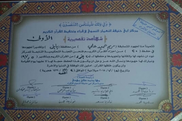 حافظات دار القران الكريم يتوجن بالمراتب الاولى في المسابقة الوطنية (حافظة العراق)
