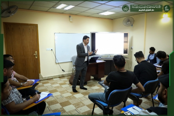 بمشاركة (٧٠) إعلاميا... دار القرآن تقيم اول برنامج تدريبي للكوادر الإعلامية القرآنية