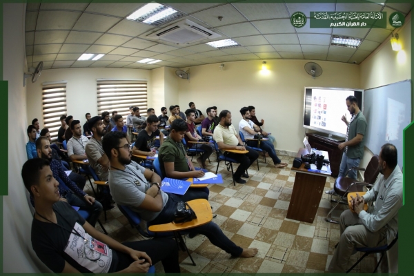 بمشاركة (٧٠) إعلاميا... دار القرآن تقيم اول برنامج تدريبي للكوادر الإعلامية القرآنية