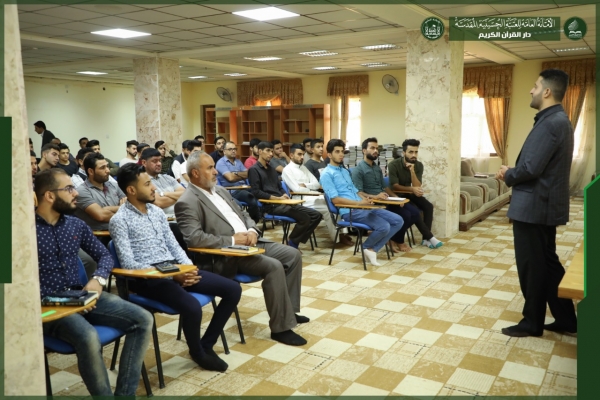 بمشاركة (٧٠) إعلاميا... دار القرآن تقيم اول برنامج تدريبي للكوادر الإعلامية القرآنية