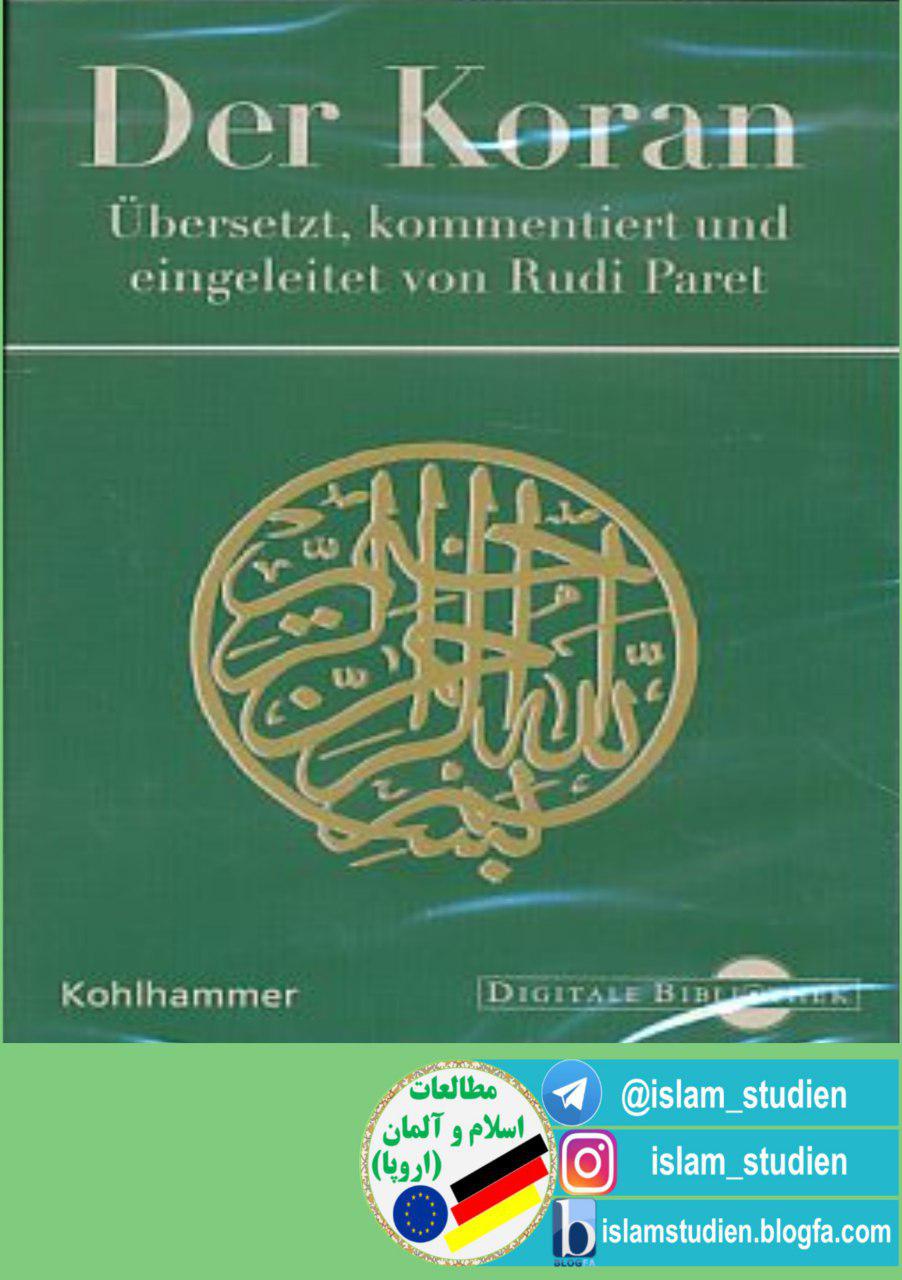 من هو الألماني صاحب أوثق ترجمة من القرآن الکریم؟