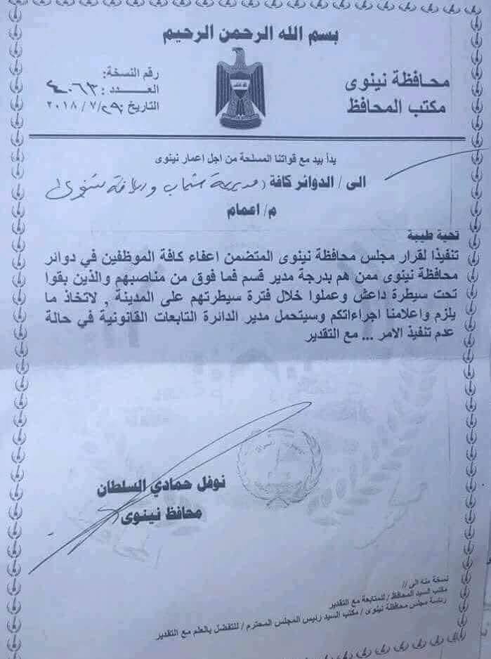 العراق.. إقالة موظفين كبار في الموصل