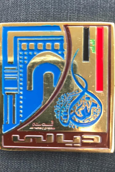 جامعة ديالى تمنح مدير  المركز الوطني لعلوم القرآن الكريم (وسام الجامعة ) 