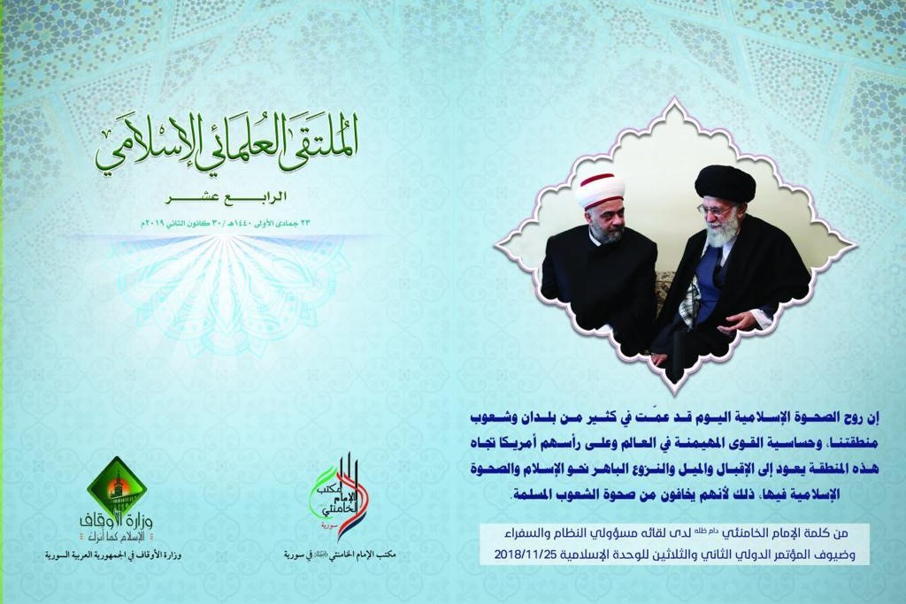 إنطلاق الملتقی العلمائی الإسلامی فی سوریا