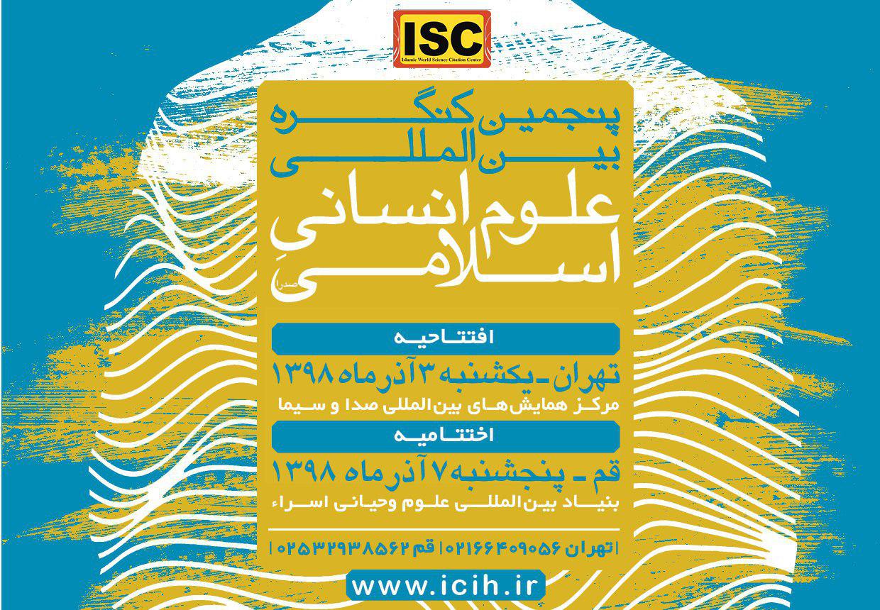 تنظیم المؤتمر الدولی الخامس للعلوم الإنسانیة الإسلامیة فی طهران