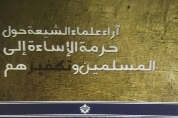 إفتتاح معرض حول التیارات التکفیرية في سوريا