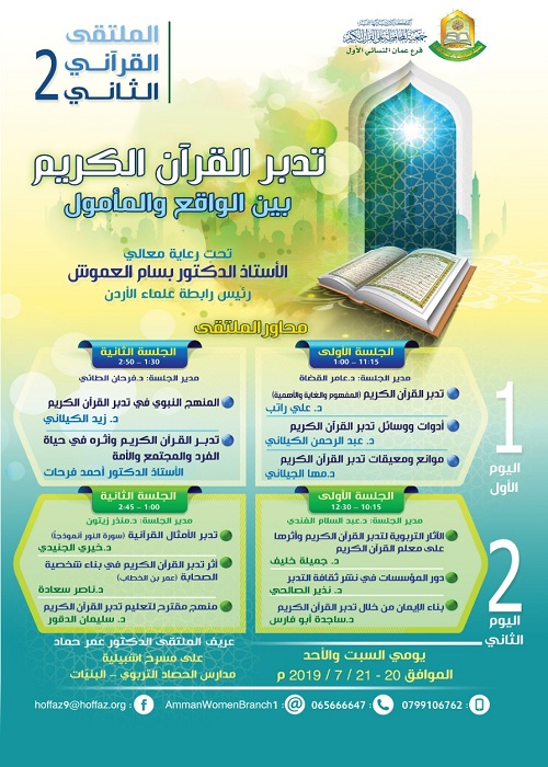الملتقى القرآني الثاني لجمعية المحافظة على القرآن في الأردن