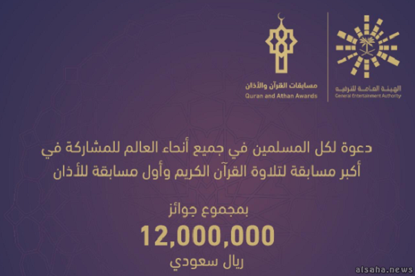إنطلاق المرحلة الثانية من مسابقتي القرآن ورفع الأذان في السعودية