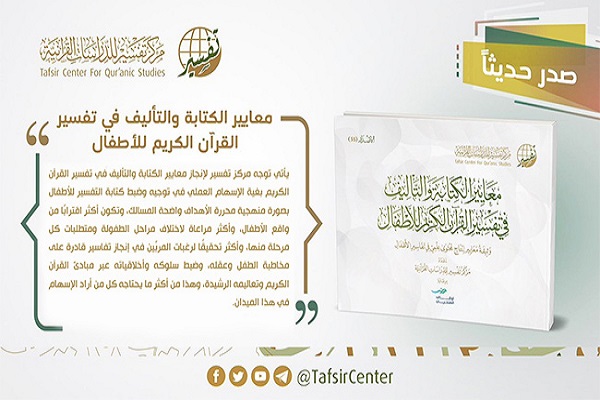 إصدار قرآني جديد يناقش معايير كتابة التفسير للأطفال
