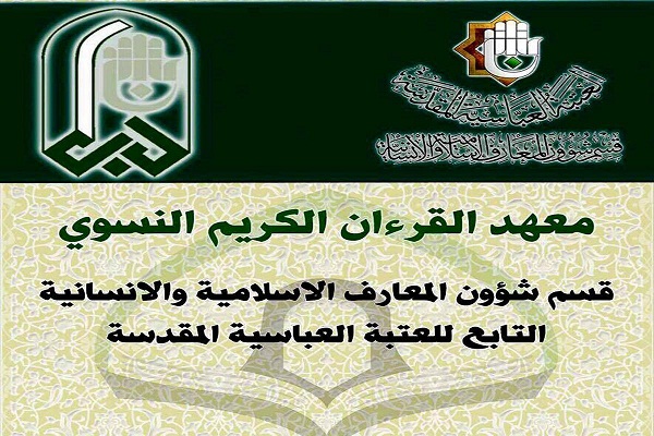 العراق: معهدُ القرآن النسويّ للعتبة العباسية يفتتح باب التسجيل لعامِه الدراسيّ الجديد